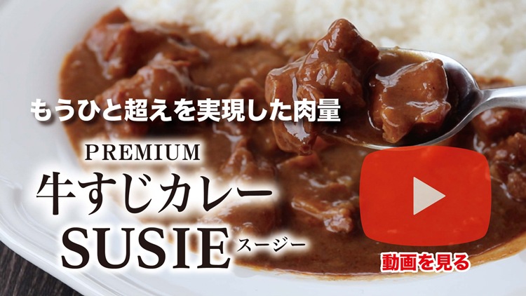 プレミアム牛すじカレー SUSIE1箱 | すべての商品 | 長崎豊味館公式